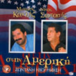 Κακλής & Σωπασής - Live στην Aμερική No 2