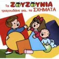 Ζουζούνια - Τραγουδάνε για τα σχήματα