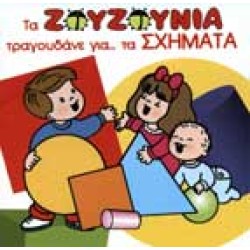 Ζουζούνια - Τραγουδάνε για τα σχήματα