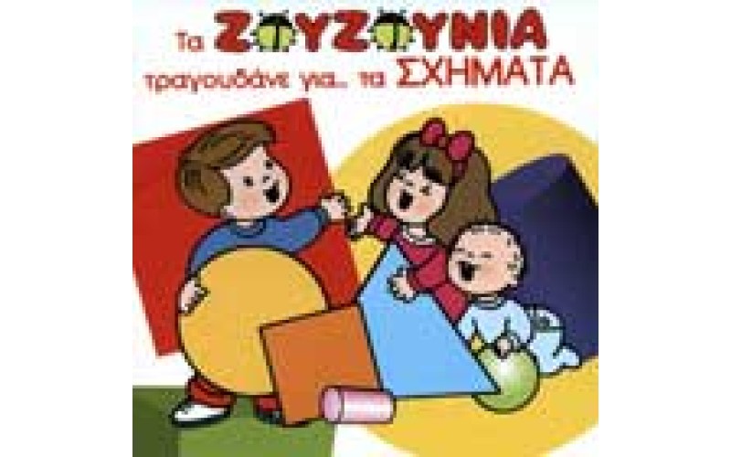 Ζουζούνια - Τραγουδάνε για τα σχήματα