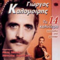 Καλομοίρης Γιώργος - Τα 14 καλύτερα τραγούδια από χρυσάφι