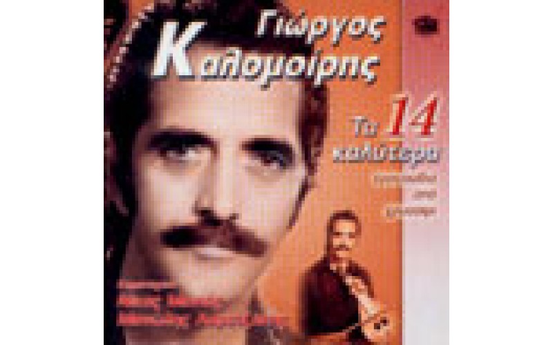 Καλομοίρης Γιώργος - Τα 14 καλύτερα τραγούδια από χρυσάφι