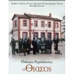 Ο θίασος (Θεόδωρος Αγγελόπουλος) (The travelling players)