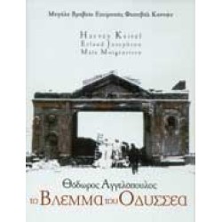 Το βλέμμα του Οδυσσέα (Θεόδωρος Αγγελόπουλος) (Ulysses' Gaze)