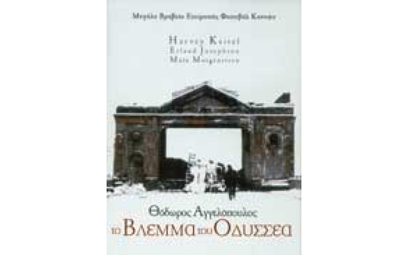 Το βλέμμα του Οδυσσέα (Θεόδωρος Αγγελόπουλος) (Ulysses' Gaze)