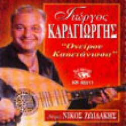 Καραγιώργης Γιώργος - Ονείρου καπετάνισσα