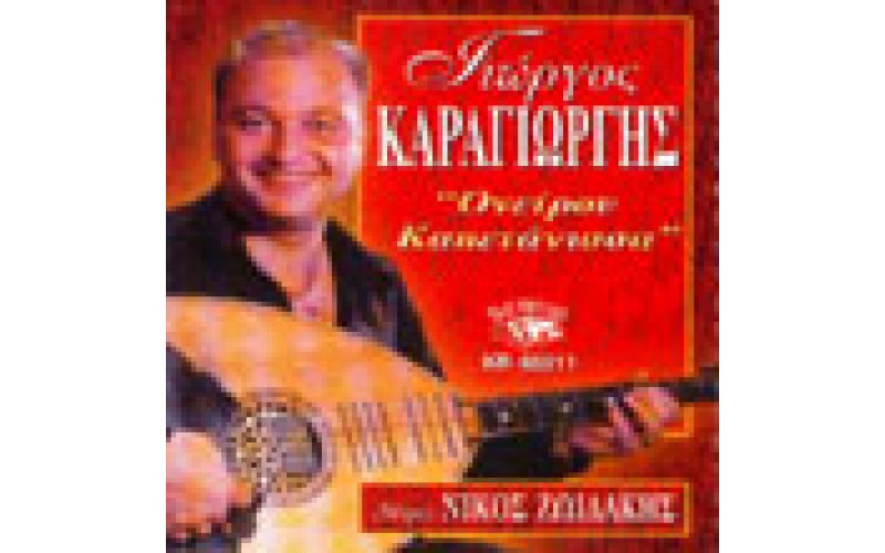 Καραγιώργης Γιώργος - Ονείρου καπετάνισσα