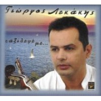 Λεκάκης Γιώργος - Ταξίδεψε με...