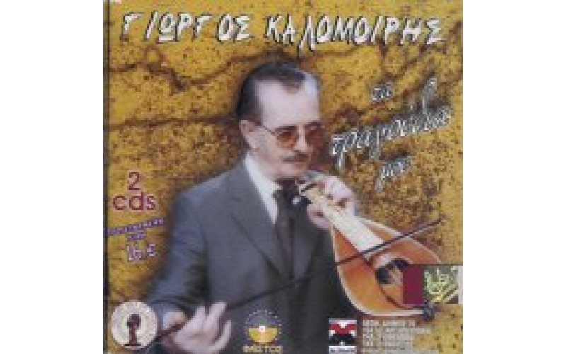 Καλομοίρης Γιώργος - Τα τραγούδια μου