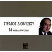 Διονυσίου Στράτος - 14 Μεγάλα τραγούδια