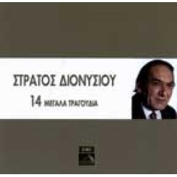 Διονυσίου Στράτος - 14 Μεγάλα τραγούδια