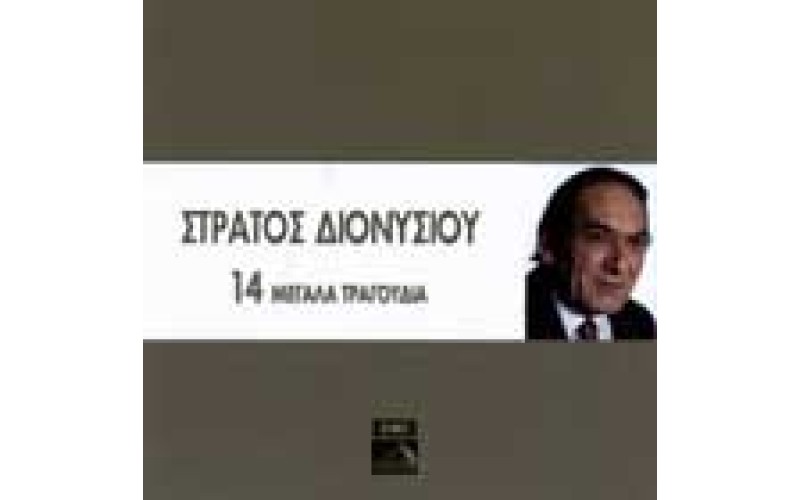 Διονυσίου Στράτος - 14 Μεγάλα τραγούδια