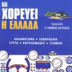 Κατέβας Γιάννης - Και η Ελλάδα χορεύει