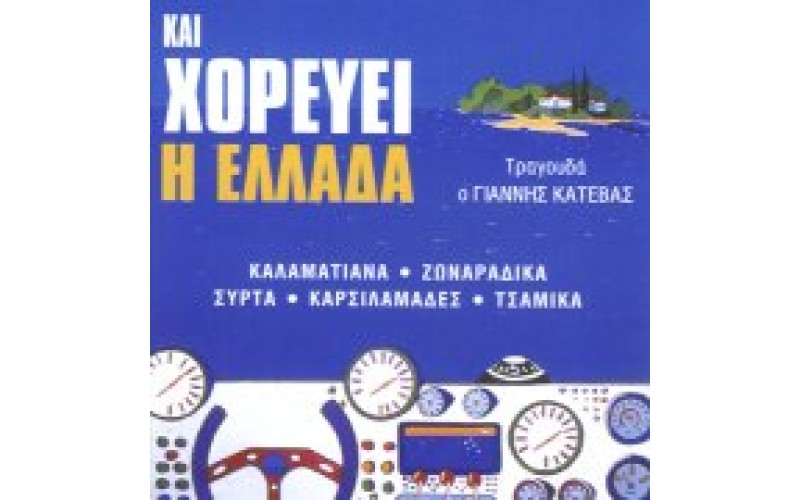 Κατέβας Γιάννης - Και η Ελλάδα χορεύει