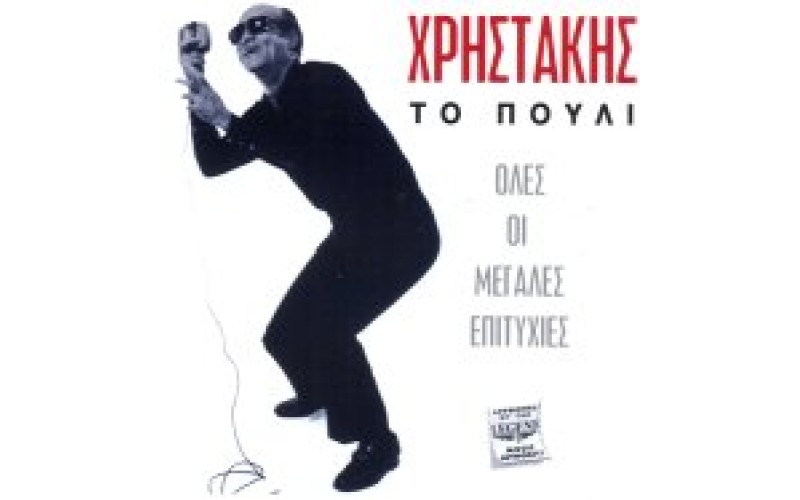 Χρηστάκης - Το πουλί