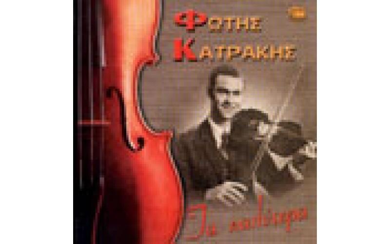 Κατράκης Φώτης - Τα καλύτερα