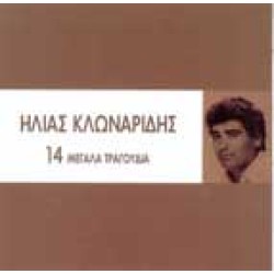 Κλωναρίδης Ηλίας - 14 Μεγάλα τραγούδια