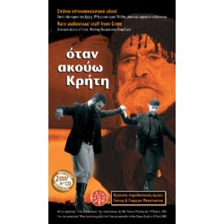 Όμιλος Γιάννη & Γιώργου Μεγαλακάκη -  Όταν ακούω Κρήτη