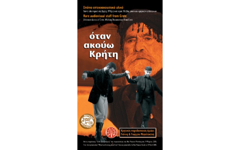 Όμιλος Γιάννη & Γιώργου Μεγαλακάκη -  Όταν ακούω Κρήτη