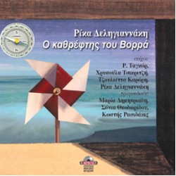 Δεληγιαννάκη Ρίκα - Ο καθρέφτης του βορρά