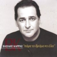 Καρράς Βασίλης - Πάρε το δρόμο κι έλα