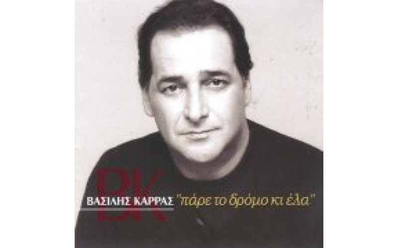 Καρράς Βασίλης - Πάρε το δρόμο κι έλα