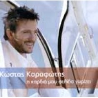 Καραφώτης Κώστας - Η καρδιά μου σελίδα γυρίζει