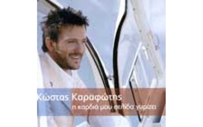 Καραφώτης Κώστας - Η καρδιά μου σελίδα γυρίζει