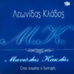 Κλάδος Λ. & Κακλής Μ. - Όταν κοιμάται ο δυστυχής