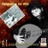 Παγώνης Ανδρέας - Αφιερωμένο για σένα