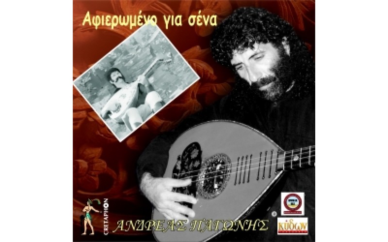 Παγώνης Ανδρέας - Αφιερωμένο για σένα