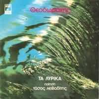 Θεοδωράκης Μίκης - Τα λυρικά