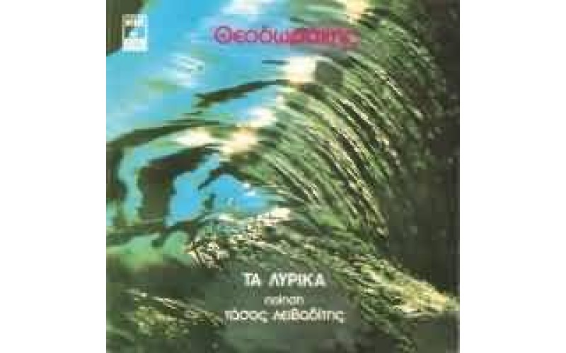 Θεοδωράκης Μίκης - Τα λυρικά