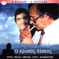 Κλάδος & Σκουλάς  - Ο χρυσός δίσκος