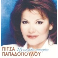 Παπαδοπούλου Πίτσα - 18 μεγάλες επιτυχίες