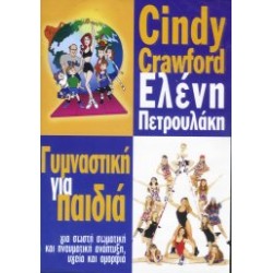 Πετρουλάκη Ελένη & Crawford Cindy - Γυμναστική για παιδιά