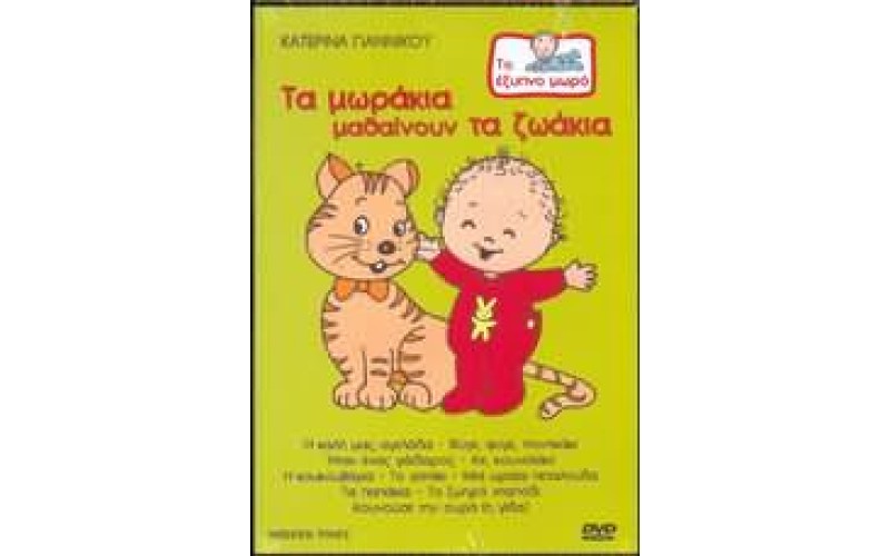 Γιαννίκου Κατερίνα - Τα μωράκια μαθαίνουν τα ζωάκια