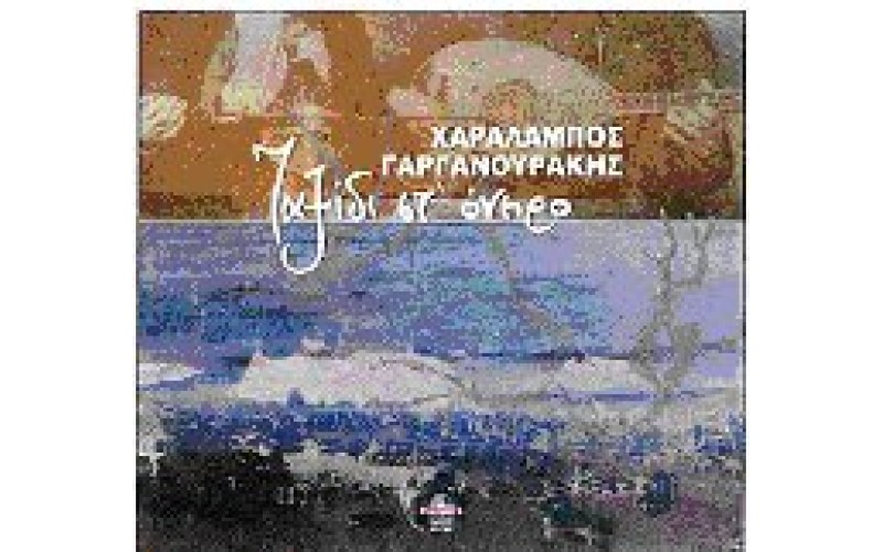 Γαργανουράκης Χαράλαμπος - Ταξιδι στ' όνειρο