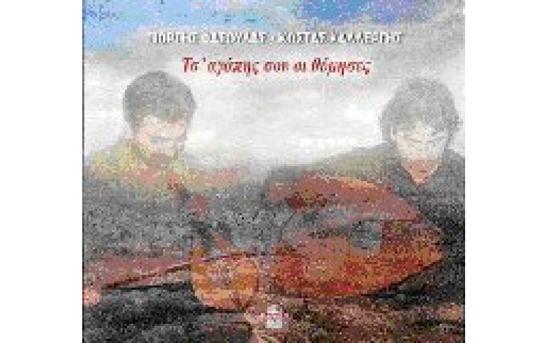 Φασουλάς Γιώργης & Καλλέργης Κώστας - Τσ' αγάπη σου οι θύμησες