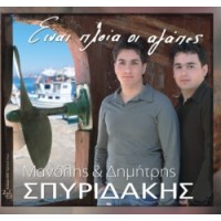 Σπυριδάκης  Μανώλης & Δημήτρης - Είναι πλοία οι αγάπες