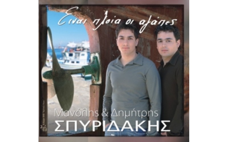 Σπυριδάκης  Μανώλης & Δημήτρης - Είναι πλοία οι αγάπες