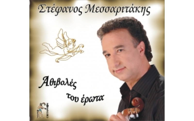 Μεσσαριτάκης Στέφανος - Αθιβολές του έρωτα