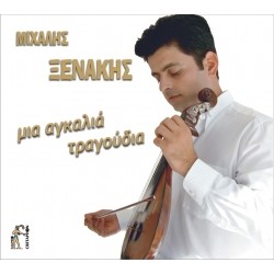 Ξενάκης Μιχάλης - Μια αγκαλιά τραγούδια