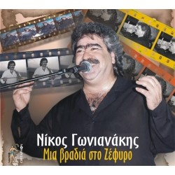 Γωνιανάκης Νίκος - Μια βραδιά στο Ζέφυρο