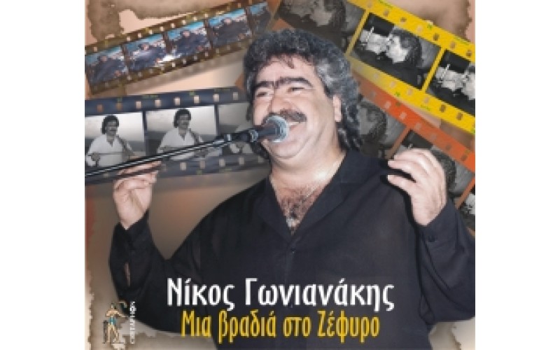 Γωνιανάκης Νίκος - Μια βραδιά στο Ζέφυρο