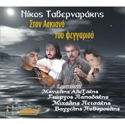 Ταβερναράκης Νίκος - Στον ασκιανό του φεγγαριού