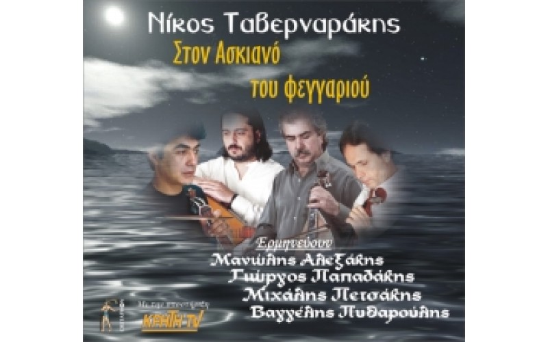 Ταβερναράκης Νίκος - Στον ασκιανό του φεγγαριού