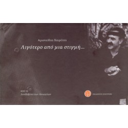 Χαιρέτης Αριστείδης (Γιαλάφτης) - Λιγότερο από μια στιγμή