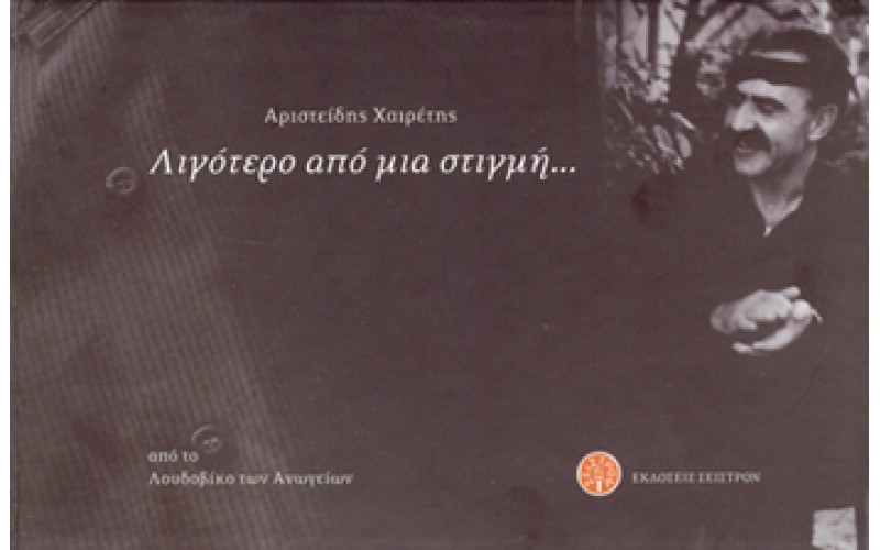 Χαιρέτης Αριστείδης (Γιαλάφτης) - Λιγότερο από μια στιγμή