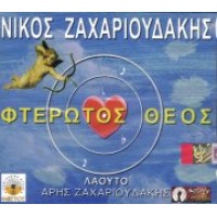 Ζαχαριουδάκης Νίκος - Φτερωτός Θεός